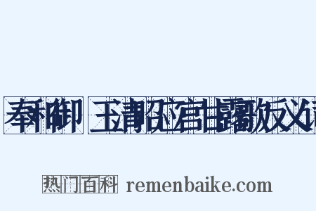 奉和御製玉清昭应宫甘露歌反义词是什么意思的图片